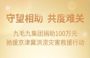 守望相助，共渡难关|LETOU.COM集团紧急援助京津冀受灾地区